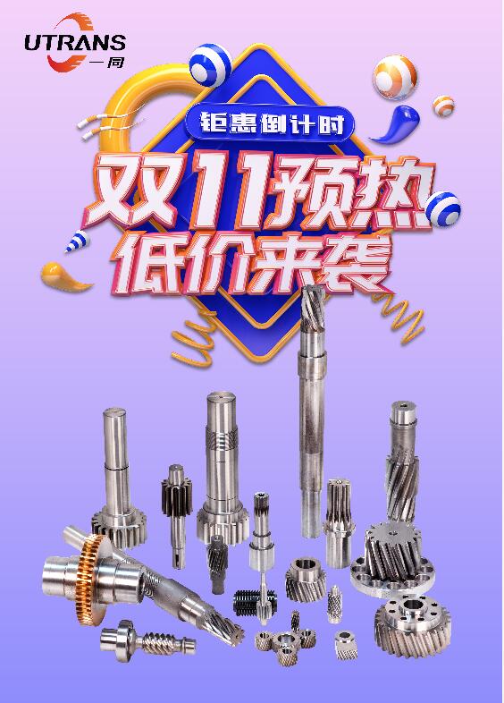 廣東一同傳動，雙十一預(yù)熱，全場優(yōu)惠最低8.8折起！歡迎各位新老客戶前來詢價